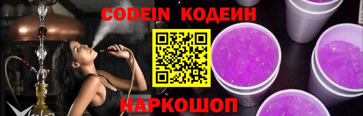 Киреевск  Codein Purple Drank  Вход с VPN 